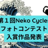第１回Neko Cycles フォトコンテスト入賞作品