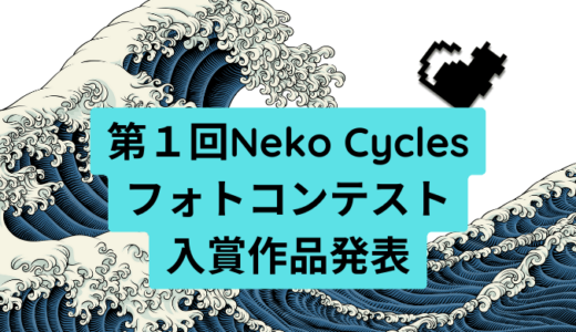 第１回Neko Cycles フォトコンテスト入賞作品