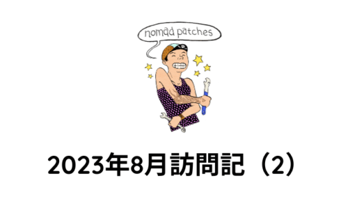 nomad patches 訪問記 2023年8月（2）