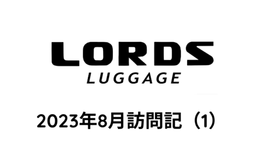 Lords Luggage 訪問記 2023年8月（1）