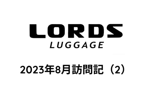 Lords Luggage 訪問記 2023年8月（2）