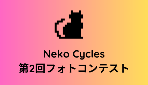 第2回 Neko Cycles フォトコンテスト