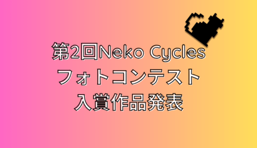 第2回Neko Cycles フォトコンテスト入賞作品