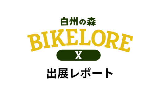 白州の森バイクロア10 出展レポート