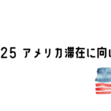 2025年10月からのブリトーハウスがアメリカ滞在を記録するブログのアイキャッチ