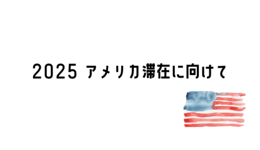 2025 アメリカ滞在に向けて (Heading to the U.S. in 2025)