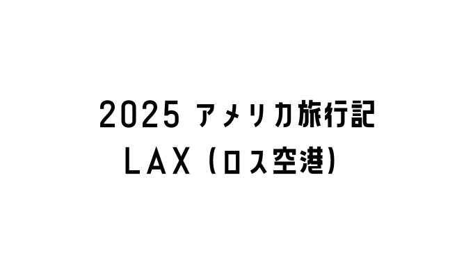2025アメリカ旅行記ロス空港編のTOP画像
