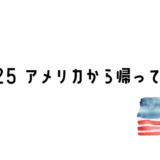 2025 アメリカから帰ってきて (Back from the U.S.)