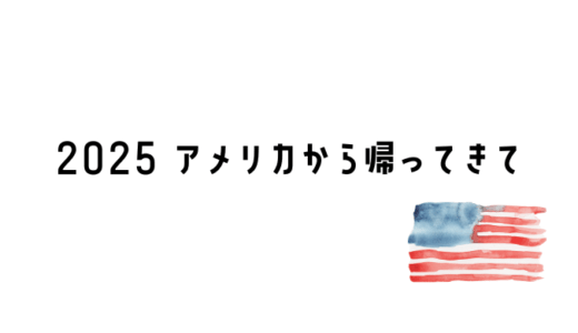 2025 アメリカから帰ってきて (Back from the U.S.)